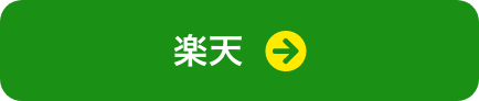 楽天