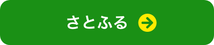 さとふる