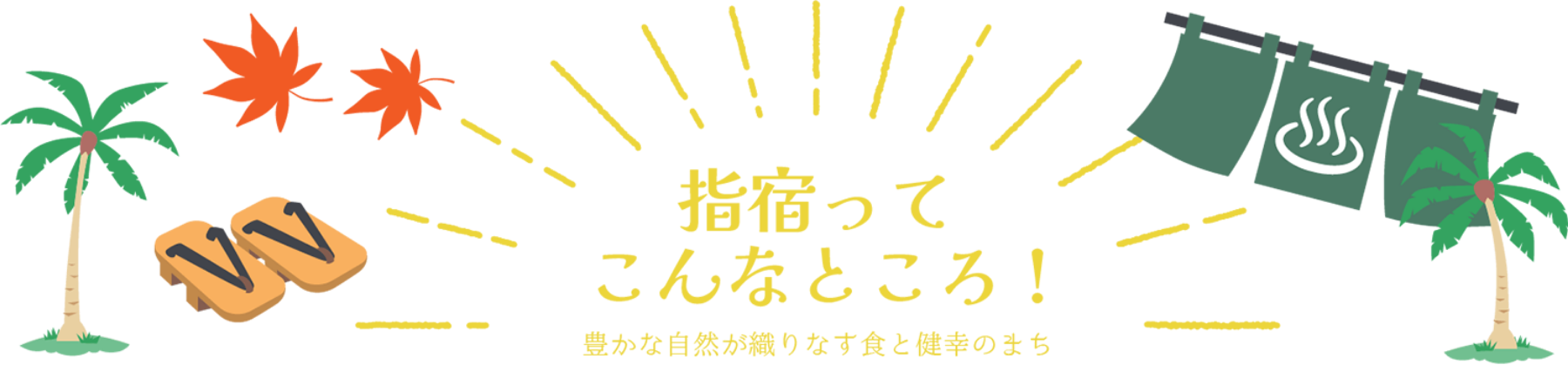 指宿ってこんなところ！